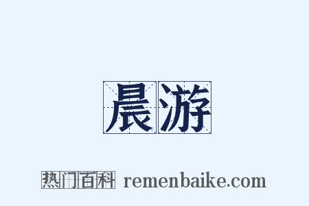 晨游是什么意思的图片